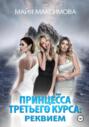 Принцесса третьего курса: реквием