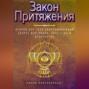 Закон Притяжения. Открой для себя завораживающий секрет для любви, богатства и довольства