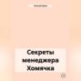 Секреты менеджера Хомячка