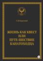 Жизнь как квест, или Путе-Шествие канатоходца