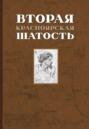Вторая Красноярская шатость (1717&ndash;1722 гг.). Как казаки переупрямили губернатора Сибири Матвея Гагарина и самого Петра I