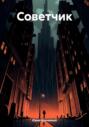 Советчик