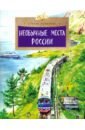 Необычные места России