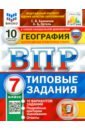 ВПР. География. 7 класс. 10 вариантов. Типовые задания