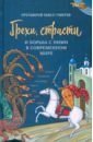 Грехи, страсти и борьба с ними в современном мире