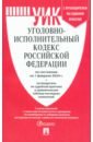 Уголовно-исполнительный кодекс РФ по состоянию на 01.02.2024 с таблицей изменений