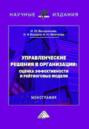 Управленческие решения в организации: оценка эффективности и рейтинговые модели