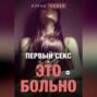 Первый секс &ndash; это больно
