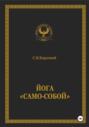 Йога &laquo;Само-собой&raquo;