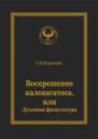 Воскрешение калокагатоса, или Духовная физкультура