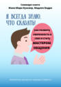 Саммари книги Жана-Мари Буасвер, Мадлен Бодри «Я всегда знаю, что сказать! Как развить уверенность в себе и стать мастером общения»