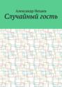 Случайный гость