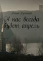 У&nbsp;нас всегда будет апрель