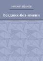 Всадник-без-имени