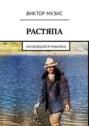 Растяпа. Неудавшаяся рыбалка