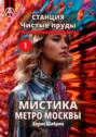 Станция Чистые пруды 1. Мистика метро Москвы