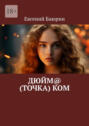 Дюйм@ (точка)&nbsp;ком