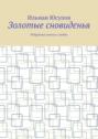 Золотые сновиденья. Избранные сонеты о любви