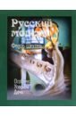 Федор Шехтель. Русский модерн. Особняки. Усадьбы. Дачи