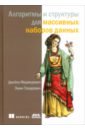 Алгоритмы и структуры для массивных наборов данных