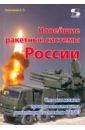 Новейшие ракетные системы России. Что мы можем противопоставить ракетным системам НАТО?