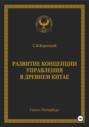 Развитие концепции управления в Древнем Китае