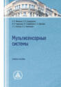 Мультисенсорные системы. Учебное пособие