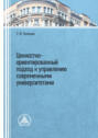 Ценностно-ориентированный подход к управлению современными университетами