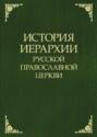 История иерархии Русской Православной Церкви. Комментированные списки иерархов по епископским кафедрам с 862 г.