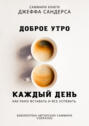 Саммари книги Джеффа Сандерса «Доброе утро каждый день. Как рано вставать и все успевать»