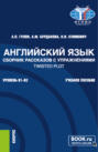 Английский язык. Сборник рассказов с упражнениями Twisted Plot. (Бакалавриат). Учебное пособие.