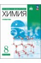 Химия. 8 класс. Учебное пособие. Углубленный уровень