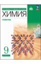 Химия. 9 класс. Учебное пособие. Углубленный уровень