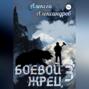 Боевой жрец III. Возвращение короля