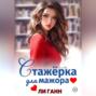 Стажёрка для мажора