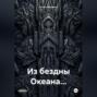Из бездны Океана&hellip;