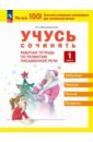 Учусь сочинять. 1 класс. Рабочая тетрадь по развитию письменной речи