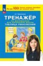 Тренажер по математике для начальной школы. Таблица умножения