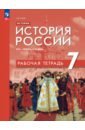 История. История России. XVI &mdash; конец XVII века. 7 класс. Рабочая тетрадь