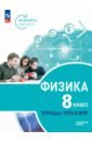 Физика. Инженеры будущего. 8 класс. Тетрадь-тренажёр. Учебное пособие. Углублённый уровень