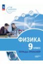 Физика. Инженеры будущего. 9 класс. Тетрадь-тренажёр. Учебное пособие. Углублённый уровень