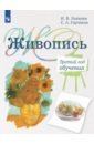 Живопись. 3-й год обучения. Учебное пособие