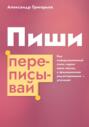 Пиши, переписывай. Как информационный стиль портит ваши тексты, а традиционное редактирование – улучшает