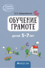 Скоро в школу. 5-7 лет. Обучение грамоте