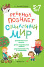 Ребенок познает социальный мир. 5-7 лет