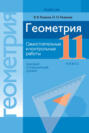 Геометрия. 11 класс. Самостоятельные и контрольные работы (базовый и повышенный уровни)