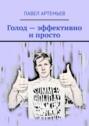 Голод&nbsp;&ndash; эффективно и&nbsp;просто