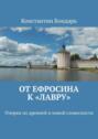 От Ефросина к «Лавру». Очерки по древней и новой словесности