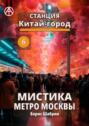 Станция Китай-город 6. Мистика метро Москвы