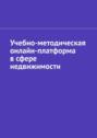 Учебно-методическая онлайн-платформа в&nbsp;сфере недвижимости